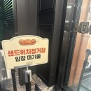 [대전 대흥동 - 성심당 샌드위치] 성심당 샌드위치 추천, 종류, 가격, 웨이팅