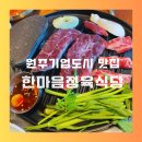 원주 기업도시 맛집 한마음정육식당 추천