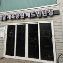 벌말체육공원 배드민턴장 이미지