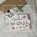 디자인미헤어 - 아산시 | [DESIGNME] 들꽃 이니셜 문자도 타투 스티커 사용 후기
