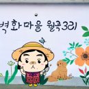 월곡3리 이미지