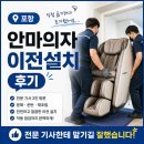 포항안마의자 | 포항 안마의자 이전설치 후기 ㅣ 직접 옮기려다 포기한 이유, 전문 기사한테 맡기길 잘했습니다