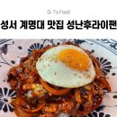 성난후라이팬 | [대구 신당동 맛집] 성서 계명대 맛집 성난후라이팬 후기! 중화비빔밥과 짬뽕이 맛있는 규현이 극찬한...