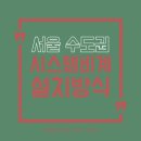 서울시스템