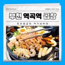 동춘돌곱창역곡남부점