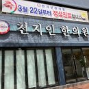 천지인한방병원 이미지