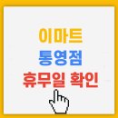 (주)이마트통영점 이미지
