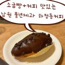 하정동커피 | [전북 남원] 풍년제과 하정동커피, 소금빵이 맛있는 카페 솔직후기