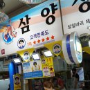 삼양상회 - 남동구 장도로 86-17 | 삼양상회