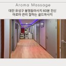 대전 유성구 봉명동마사지 60분 전신 아로마 관리 잘하는 골드마사지