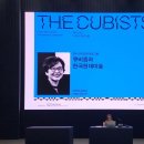 [전시 강연 후기] 큐비즘과 한국현대미술_김영나 서울대 명예교수