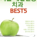 서울 내발산동 임플란트 추천 치과 BEST 5 저렴하고 실력좋은 병원 후기