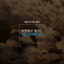 가을코스 이미지