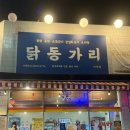 닭동가리 이천점