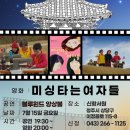 ＜웹포스터/홍보＞7.15(금) 별빛시네마 2회차 - 공연(블루윈드 앙상블)/미싱타는 여자들 이미지