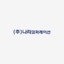 나라오토시스(주)
