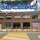 장암농장 | 상계역 대형 베이커리 카페 밀리움 빵사면 커피 음료 할인