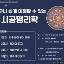 누구나 쉽게 이해할 수 있는 시공 명리학 이미지