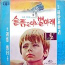 호반에서 만난 사람(영화'초연'주제가)(최양숙) 은희 정훈희의 호반에서 만난사람의 원곡 이미지