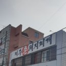 제주촌돼지찌개