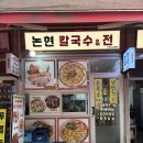 논현1-266 | 논현역 칼국수 맛집 | 논현칼.전