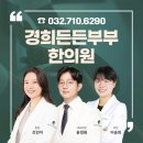 경희든든부부한의원 이미지