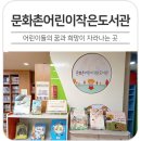 문화촌어린이도서관 이미지