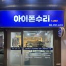 산본프라자 | 산본 아이폰 수리 카메라 렌즈 깨짐 데이터 그대로 당일 수리 받은 후기!