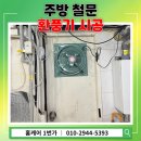 평택식당 - 안성시 | 평택시 비전동 식당 주방 철문 환풍기 시공 후기