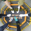 그래, 오늘 점핑!