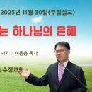 [주일설교 2025.11.30] 시편 40:1~17 변치 않으시는 하나님의 은혜 | 예산수정교회 이몽용목사 | 성전이전 8주년 기념예배 이미지