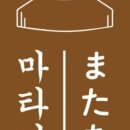 마타아시타 이미지