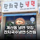 민이네잔치국수&냉면 | 계산동 냉면 맛집 잔치국수냉면 | 물냉면 5천원 포장 후기