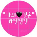 G9161 | [나의결혼] #청첩장 업체 어디로?? #청첩장샘플 신청하기