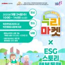 덕천종합사회복지관 | ✨[2025 찾아가는 누리마켓 9회차 X ESG 스토리 행복동행 in 덕천종합사회복지관] 현장 스케치✨