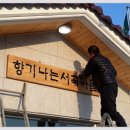 서곡경로당 이미지