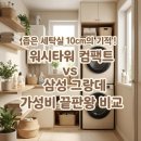 몽키 중고폰 | 수원 스타필드 엘지 오브제 워시타워 컴팩트 사이즈 팁! 세일 기간 삼성 그랑데 가성비 견적 비교