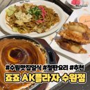 AK플라자 수원 | 수원역 맛집 “죠죠 AK플라자 수원점” 오코노미야끼 일식 데이트 후기