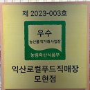 익산로컬푸드 직매장 모현 이미지