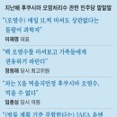 오염수 괴담에 1조5000억 낭비… 野, 어민 지원법은 외면, 日 후쿠시마 오염처리수 방류 1년 이미지