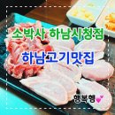 소박사정육식당 | 하남고기맛집 소박사정육식당 하남시청점