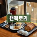 당곡1로1L | 보라매공원카페 테라스카페 캔팩토리 굴뚝빵