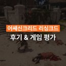 플래그 | 어쌔신크리드 블랙 플래그 리싱크드 게임 후기