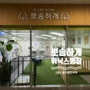 뽀송하랑 | 애견동반 숙소 호텔 휘닉스평창 24시 무인 셀프애견목욕 뽀송하개