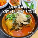 약선당감자탕 - 미추홀구 용현동 | 인천 학익동 24시간 맛집, 약선당 감자탕 학익점 뼈해장국 먹고 온 후기