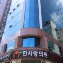 한사랑365의원 이미지