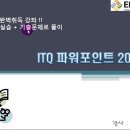 ITQ(파워포인트) 티스토리