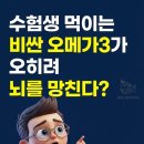 경희메디칼약국 | 수험생 뇌건강 영양제, 비싼 오메가3가 오히려 독이 되는 아이 특징 feat 수지고 수험생 보약 문의