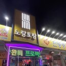 노랑토랑 | [삼천동맛집]전주탕수육 맛집 노랑토랑 다녀온 후기