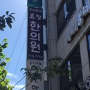 우리동네효창한의원 | [용산구/한의원] 우리동네 효창한의원에 다녀오다❤️❤️